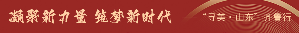 凝聚新力量 筑夢新時代